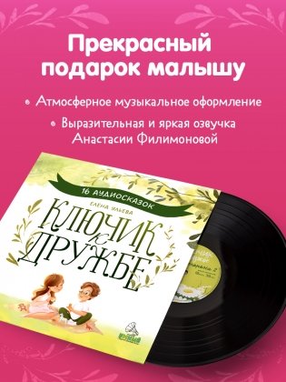 Виниловая пластинка. Ключик к дружбе. 16 аудиосказок для детей фото книги 3