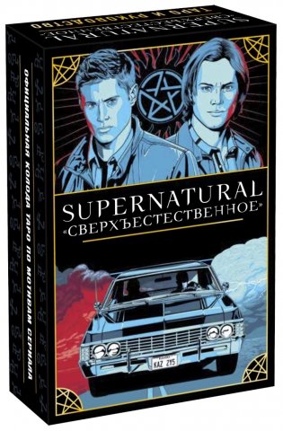Supernatural. «Сверхъестественное». Таро и руководство фото книги