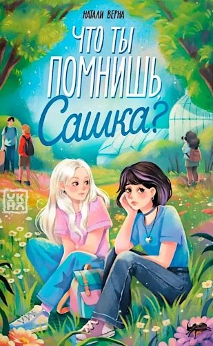 Что ты помнишь, Сашка? фото книги