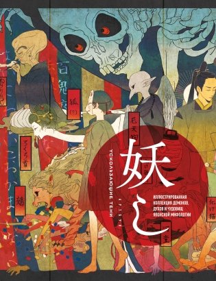 Ускользающие тени. Артбук. Иллюстрированная коллекция демонов, духов и чудовищ японской мифологии фото книги