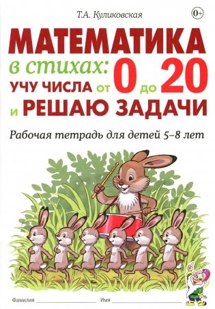 Математика в стихах: учу числа от 0 до 20 и решаю задачи. Рабочая тетрадь для детей 5-8 лет фото книги