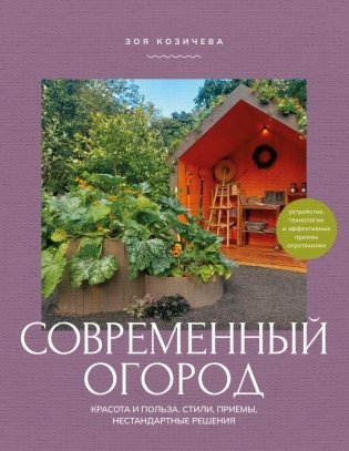 Современный огород. Красота и польза. Стили, приемы, нестандартные решения фото книги