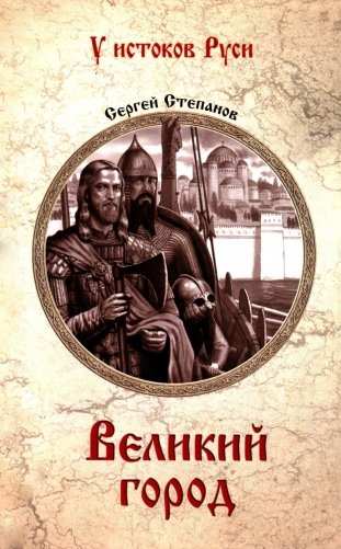Великий город: роман фото книги