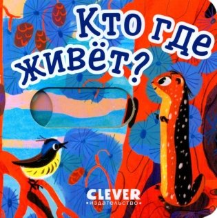 Кто где живет? фото книги