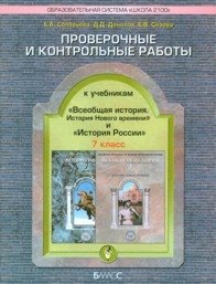 История России. Всеобщая история. История Нового времени. 7 класс. Проверочные и контрольные работы фото книги