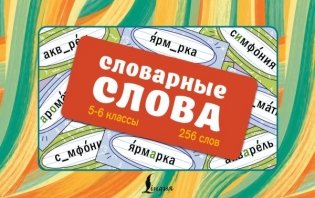 Словарные слова. Карточки-выручалки. 5—6 классы фото книги