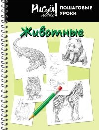 Блокнот "Рисуй легко! Пошаговые уроки. Животные - 4", А5, 64 листа фото книги