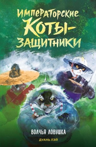 Императорские коты-защитники. Волчья ловушка фото книги