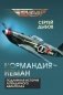 «Нормандия - Неман». Подлинная история легендарного авиаполка фото книги маленькое 2
