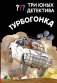 Три юных детектива. Турбогонка фото книги маленькое 2