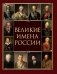 Великие имена России фото книги маленькое 2