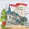 Путешествие по России (Нижний Новгород): раскраска-антистресс для работы карандашами, маркерами и гелевыми ручками фото книги маленькое 2