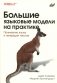 Большие языковые модели на практике фото книги маленькое 2