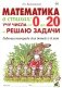 Математика в стихах: учу числа от 0 до 20 и решаю задачи. Рабочая тетрадь для детей 5-8 лет фото книги маленькое 2