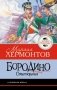 Бородино. Стихотворения фото книги маленькое 2