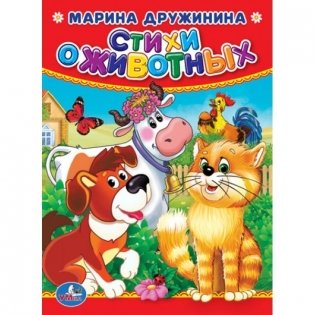Стихи о животных фото книги