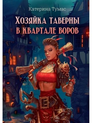 Хозяйка таверны в квартале воров фото книги