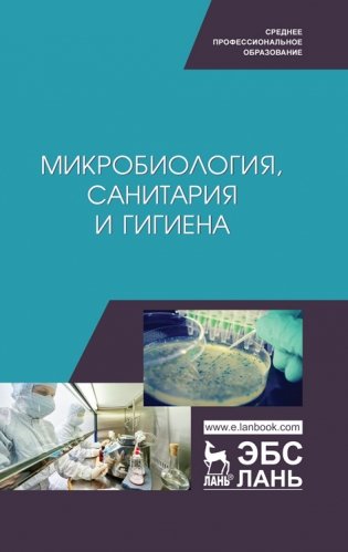 Микробиология, санитария и гигиена фото книги