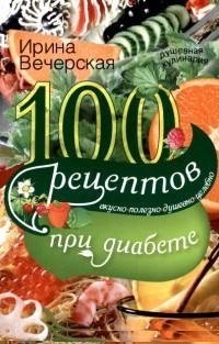 100 рецептов блюд при диабете фото книги