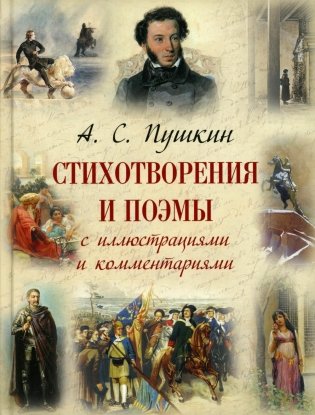 А. С. Пушкин. Стихотворения и поэмы с иллюстрациями и комментариями фото книги