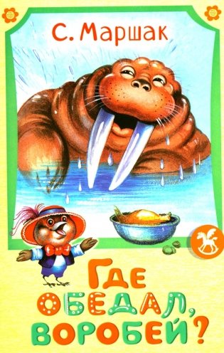 Где обедал воробей? фото книги