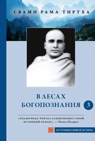 В лесах богопознания. Т. 3 фото книги
