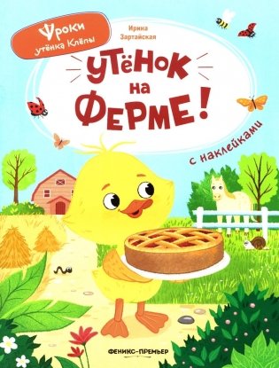 Утенок на ферме!: книжка с наклейками фото книги
