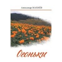Огоньки фото книги