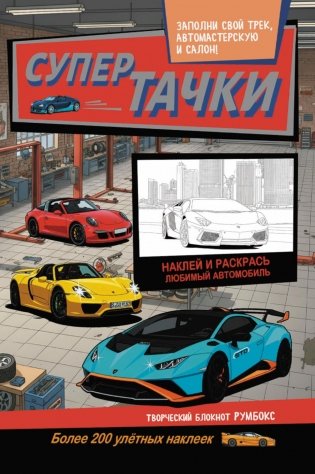 Супертачки: Творческий блокнот румбокс с наклейками (автосервис) фото книги