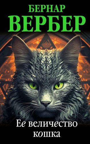 Ее величество кошка фото книги