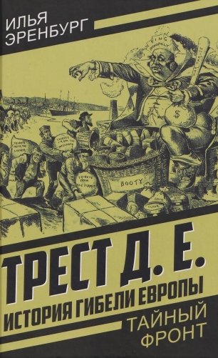 История гибели Европы фото книги