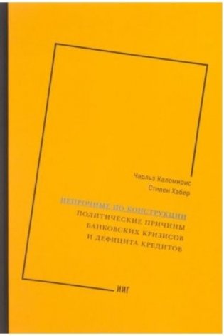 Непрочные по конструкции. Политические причины банковских кризисов и дефицита кредитов фото книги