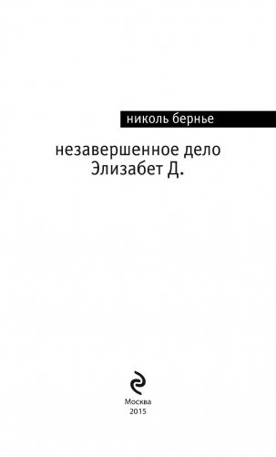 Незавершенное дело Элизабет Д. фото книги 3