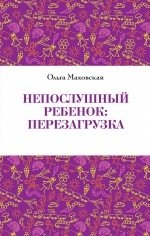 Непослушный ребенок: перезагрузка фото книги