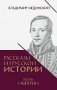 Рассказы из русской истории. Поэты Империи. Кн. 5 фото книги маленькое 2