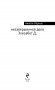 Незавершенное дело Элизабет Д. фото книги маленькое 4