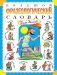 Большой фразеологический словарь для детей фото книги маленькое 2