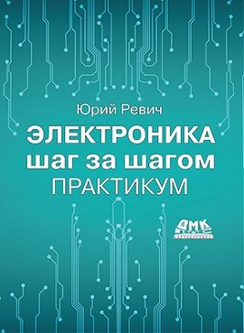 Электроника шаг за шагом. Практикум фото книги