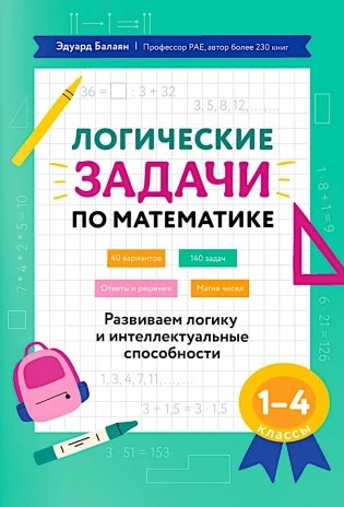 Логические задачи по математике: развиваем логику и интеллектуальные способности: 1-4 кл фото книги
