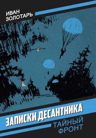 Записки десантника фото книги