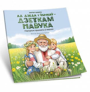 Ад дзеда і ўнукаў – дзеткам навука. Народныя прыкметы ў вершах фото книги 2