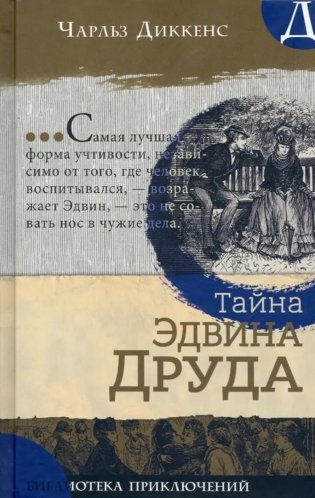 Тайна Эдвина Друда фото книги