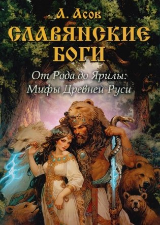 Славянские боги. От Рода до Ярилы: мифы Древней Руси фото книги