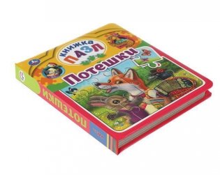 Потешки. Книга-пазл фото книги 2