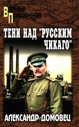 Тени над "русским Чикаго": роман фото книги