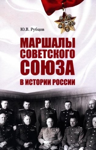 Маршалы Советского Союза в истории России фото книги