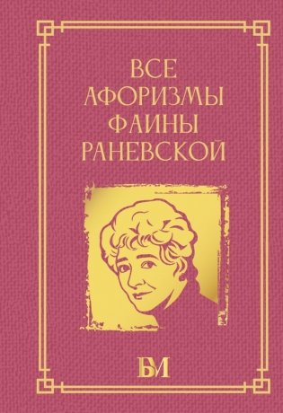 Все афоризмы Фаины Раневской фото книги
