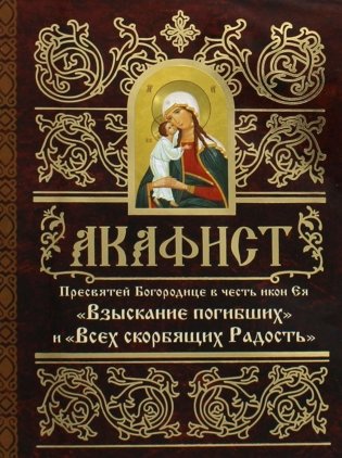 Акафист Пресвятей Богородице в честь иконы Ея "Взыскание погибших" и "Всех скорбящих Радость" фото книги