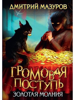 Громовая поступь 3. Золотая молния фото книги