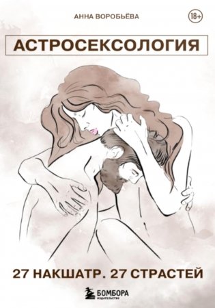 Астросексология. 27 накшатр. 27 страстей фото книги